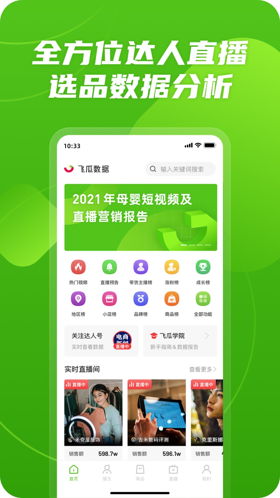 飛瓜數(shù)據(jù) v1.8.5 最新版 0