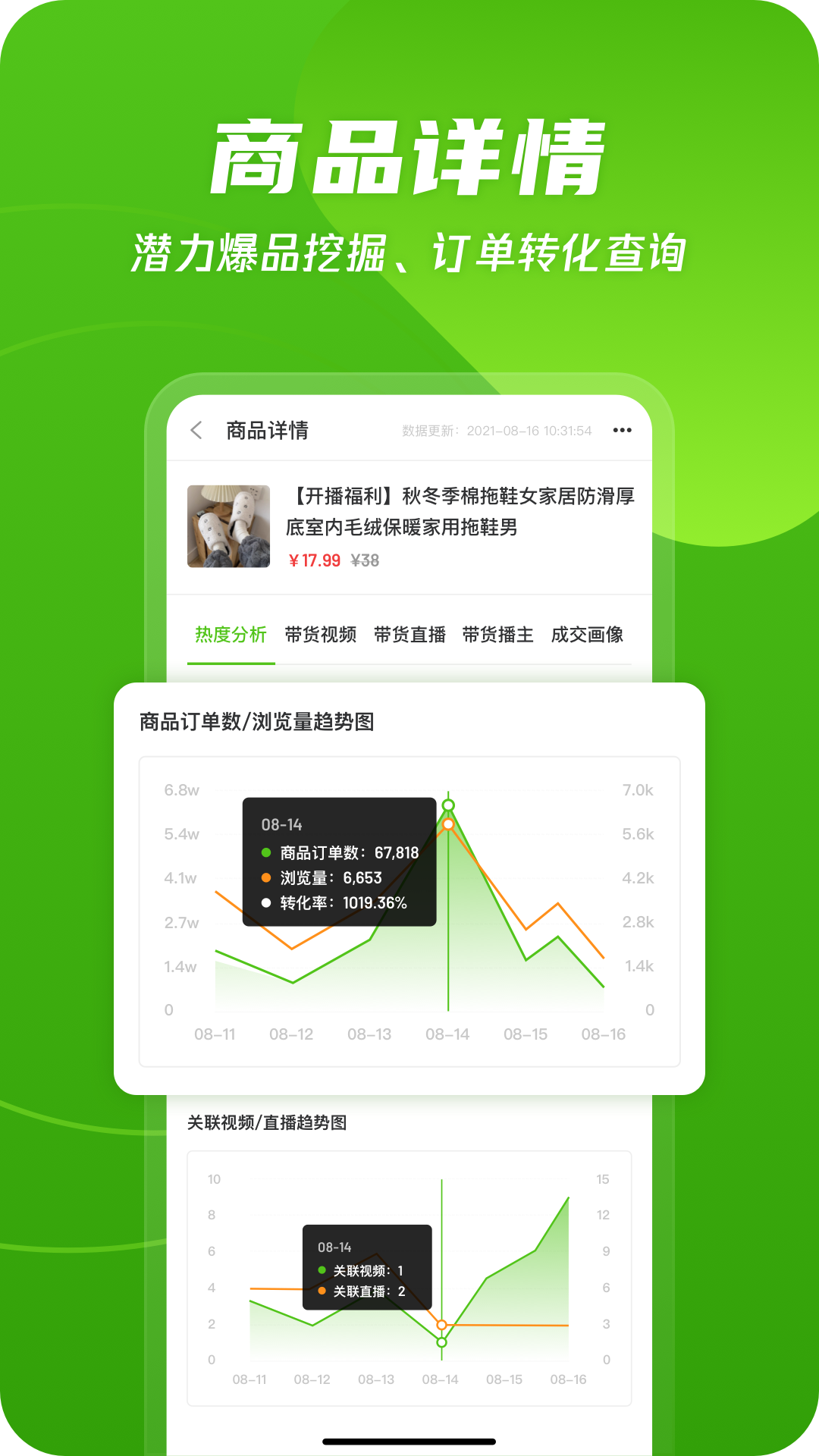 飛瓜數(shù)據(jù) v1.8.5 最新版 1