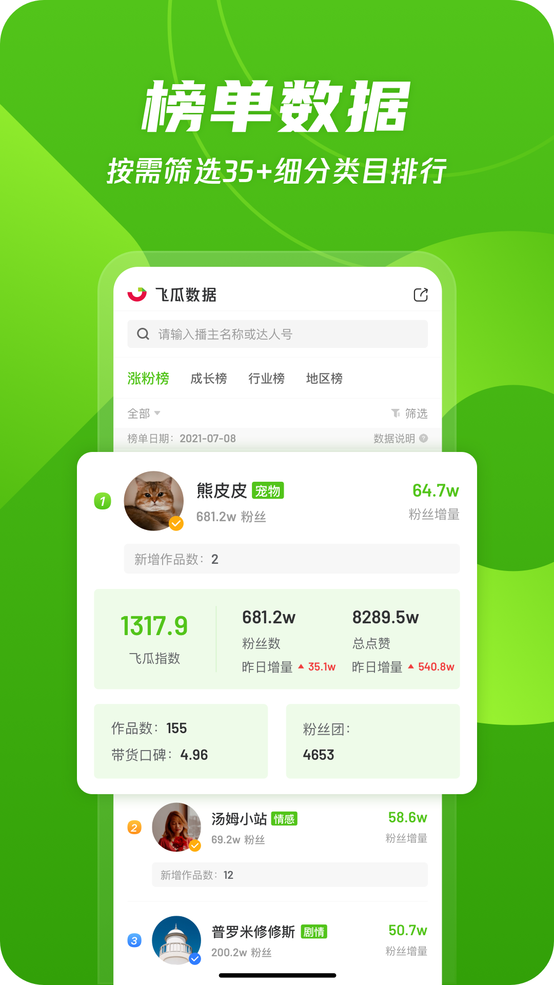 飛瓜數(shù)據(jù) v1.8.5 最新版 3