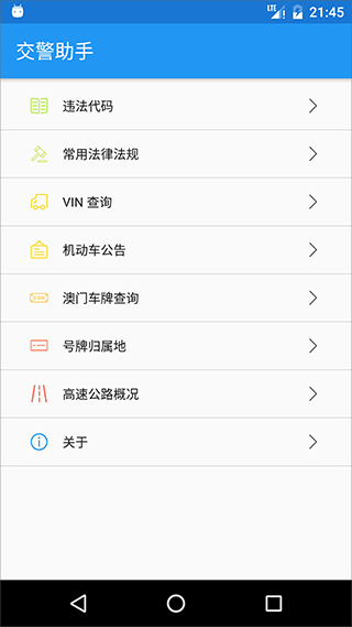 交警助手app最新版本 v1.11.2 4