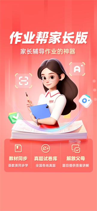作業(yè)幫家長版ios3
