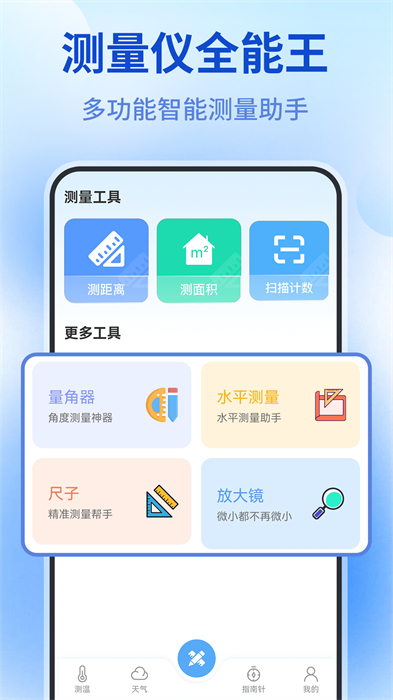 測量儀全能王 v1.0.7 安卓版 2