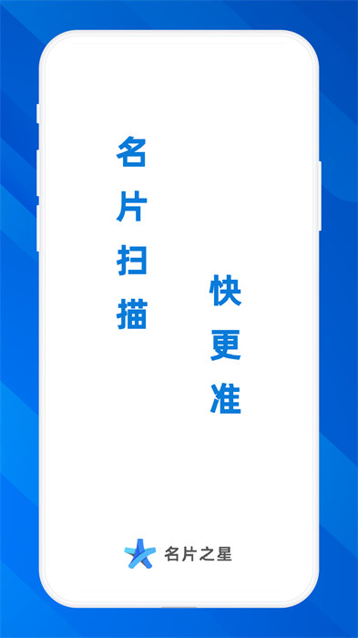 名片之星 v1.9.2 安卓版 2