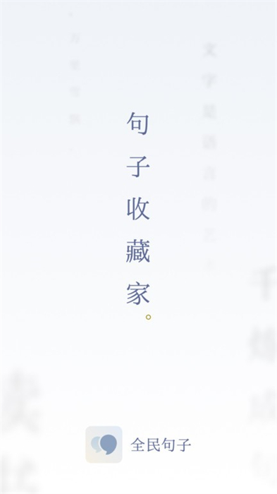 全民句子 v1.0.7 安卓版 0