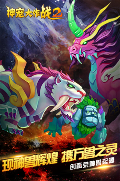 神寵大作戰(zhàn)2九游版 v1.7.22 安卓版 2