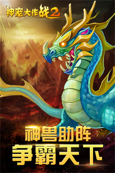 神寵大作戰(zhàn)2九游版 v1.7.22 安卓版 1