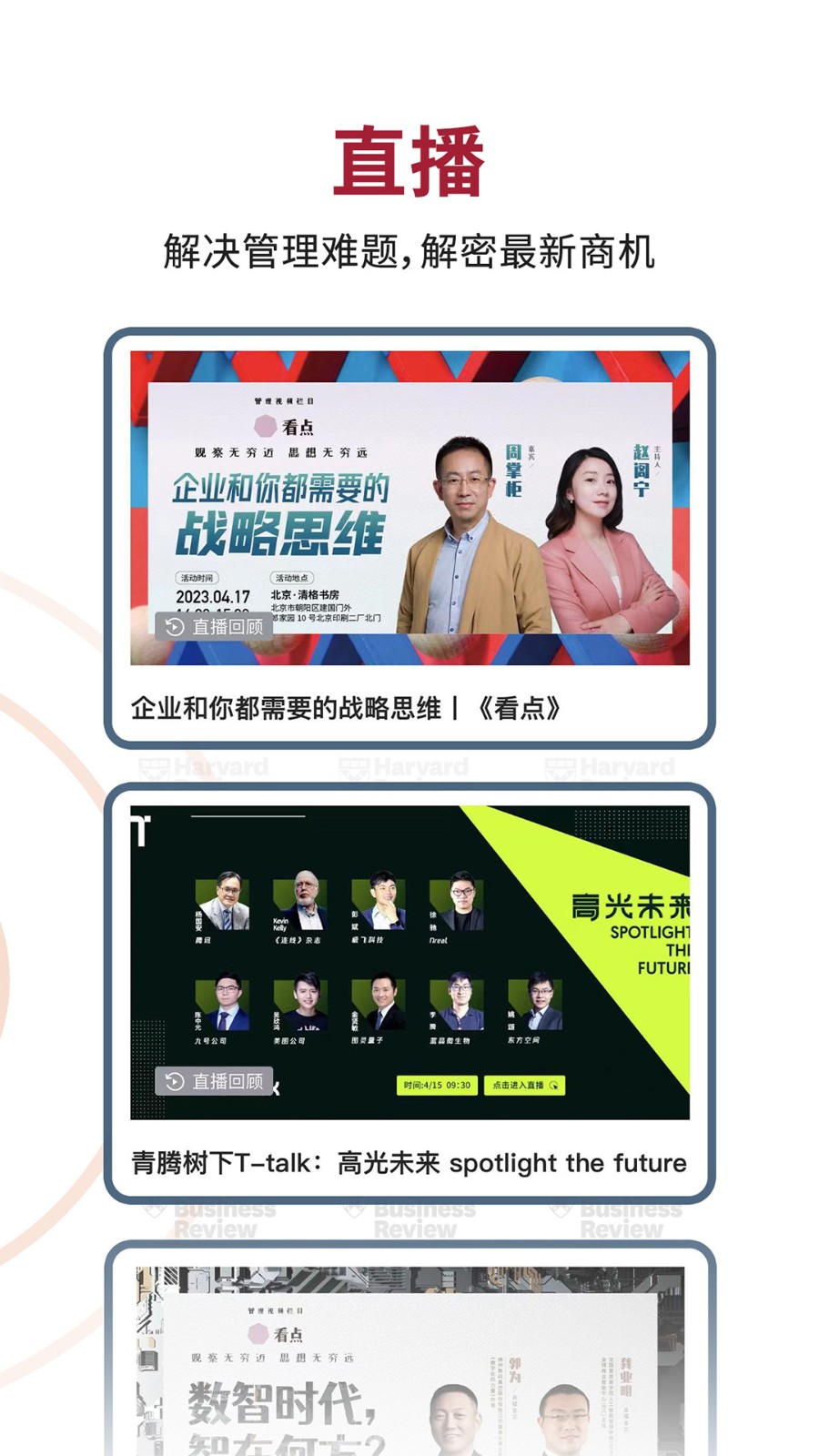 哈佛商業(yè)評論中文版 v2.9.9 安卓最新版 3
