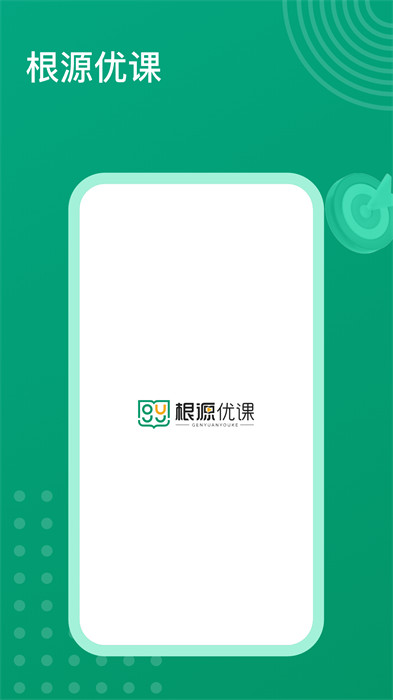 根源優(yōu)課安卓版 v2.1.1.3 手機版 3