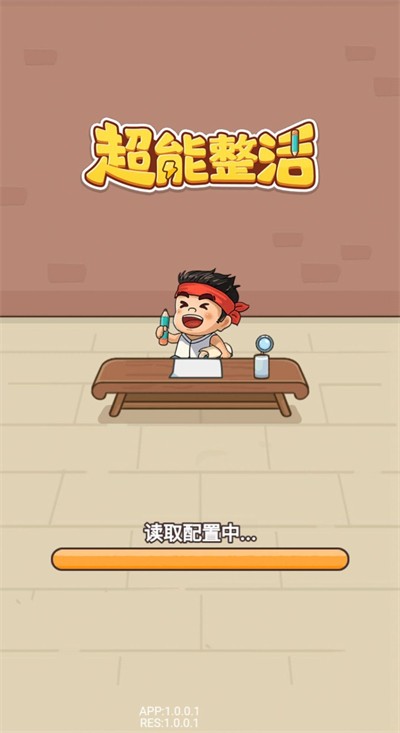 超能整活 v1.0 0