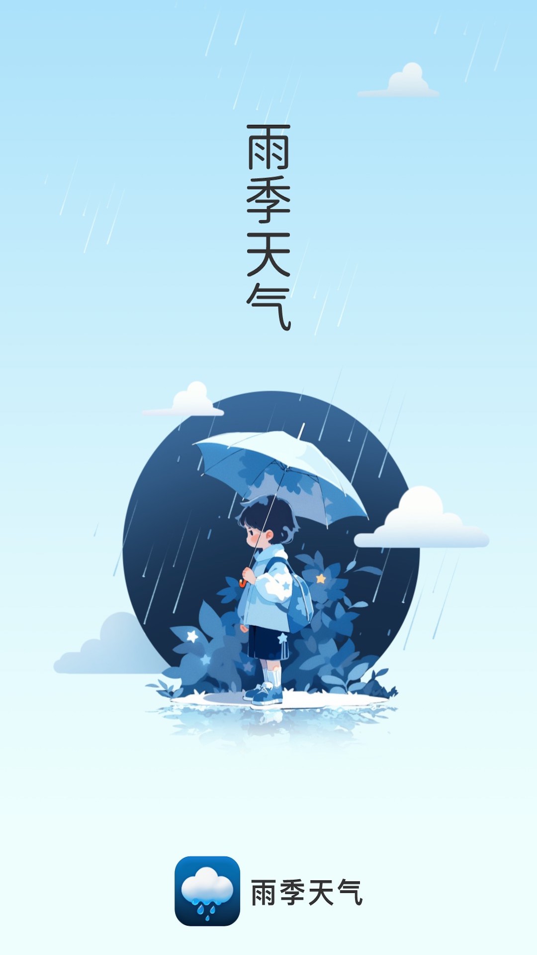 雨季天氣 v1.0.4 安卓版 1