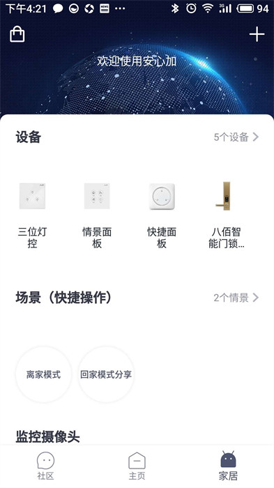 安心加智能家居管理軟件 v1.6.0 最新版 2