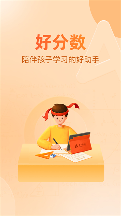 好分?jǐn)?shù)家長(zhǎng)版蘋果版 v3.27.34 官方ios版 3