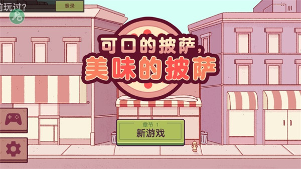 可口的披薩美味的披薩圣誕節(jié) v5.3.0 0