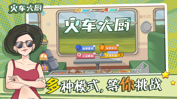 火車大廚 v1.0.0 3