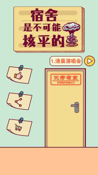 宿舍是不可能核平 v2.1 4