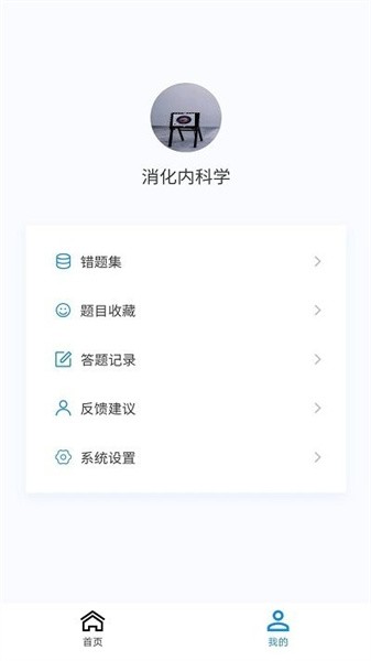 消化內(nèi)科學(xué)新題庫 v1.0.9 手機(jī)版 0