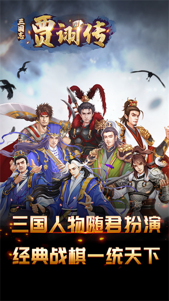三國志賈詡傳手機版 v2.7.20 安卓版 3