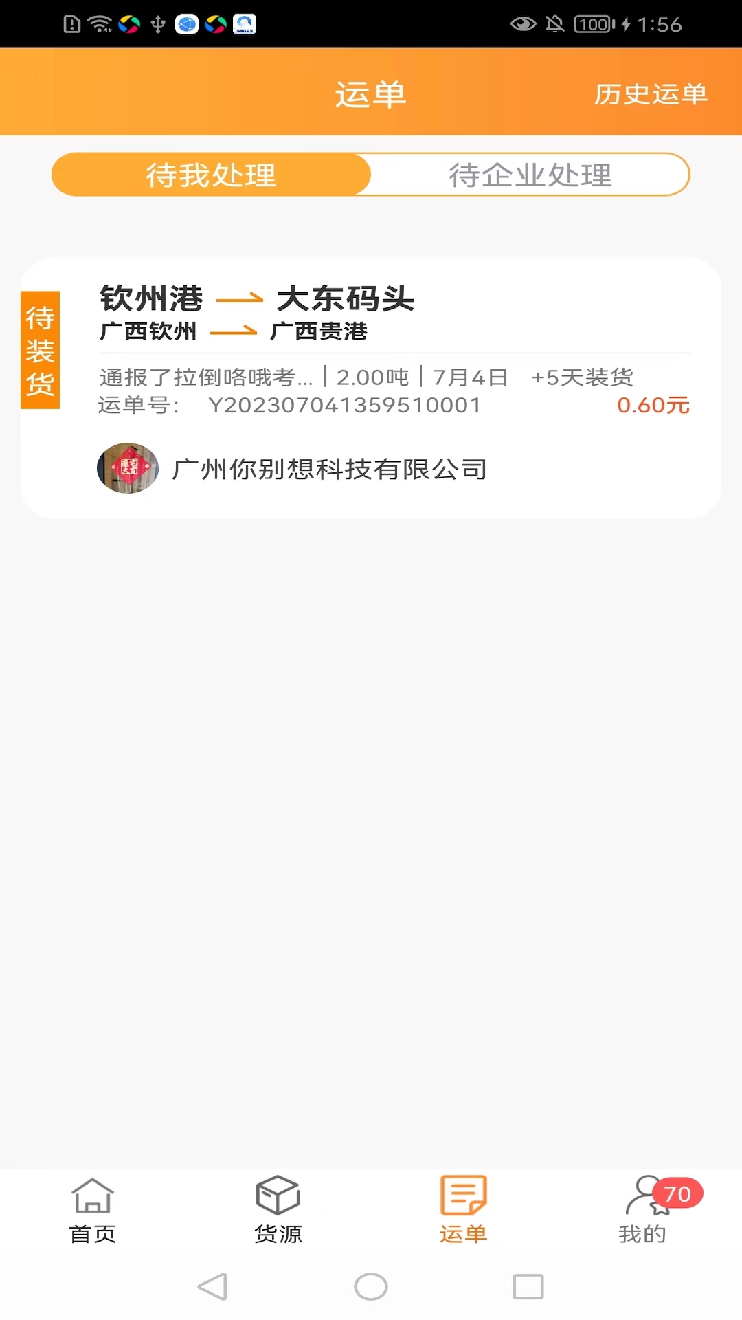 貨運(yùn)江湖船東版 v1.6.15 安卓版 3