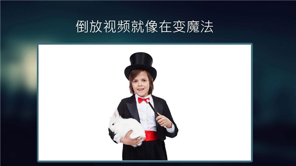 反向錄影 v1.5.12 3