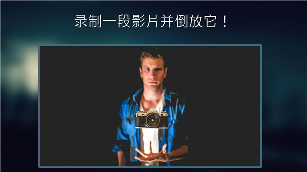 反向錄影 v1.5.12 1