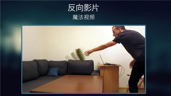 反向錄影 v1.5.12 2