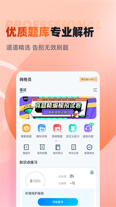 網(wǎng)格員考試聚題庫 v1.7.3 安卓版 2