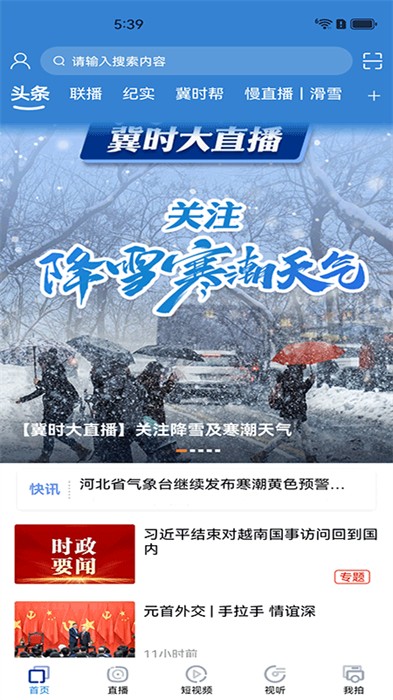 河北廣播電視臺(tái)冀時(shí)客戶端 v4.0.31 安卓版 2