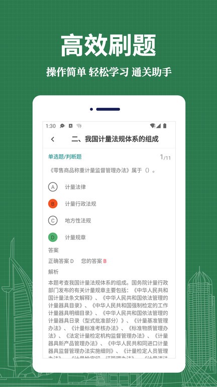 注冊(cè)計(jì)量師易題庫(kù) v2.1.0 手機(jī)版 2