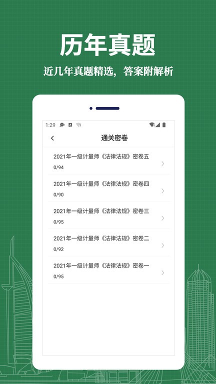 注冊(cè)計(jì)量師易題庫(kù) v2.1.0 手機(jī)版 1