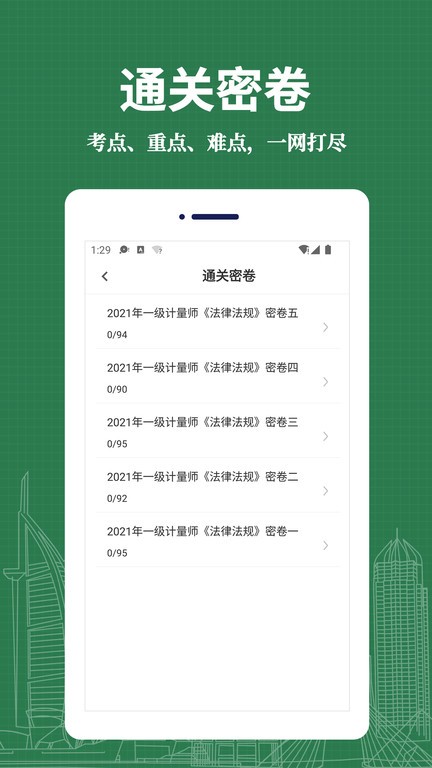 注冊(cè)計(jì)量師易題庫(kù) v2.1.0 手機(jī)版 0