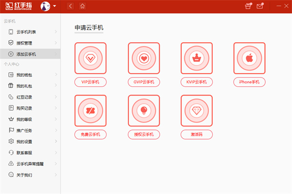 紅手指云手機電腦版 v4.02.003 官方最新版 0