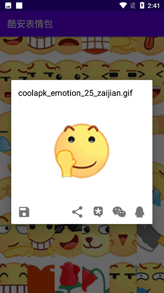 酷安表情包 v1.0 手機(jī)版 1