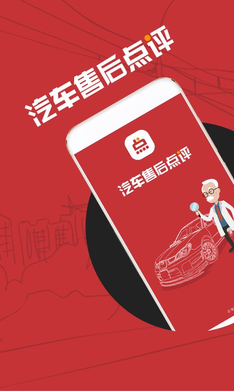 汽車售后點評 v1.3.1 安卓版 2