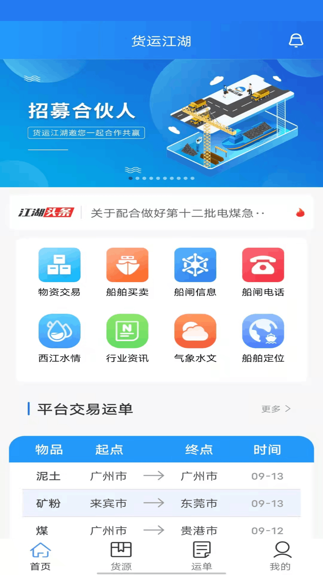 貨運(yùn)江湖水運(yùn)貨主app1