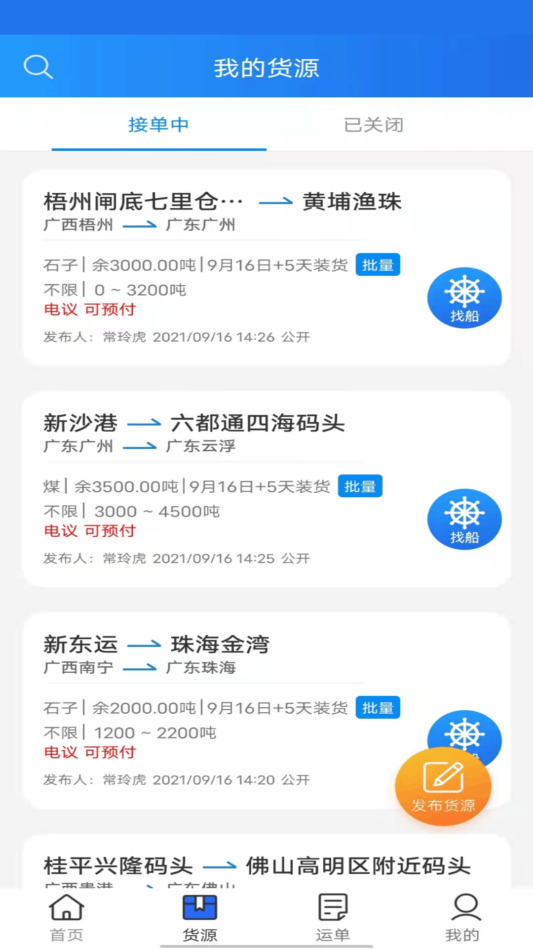 貨運(yùn)江湖水運(yùn)貨主app3