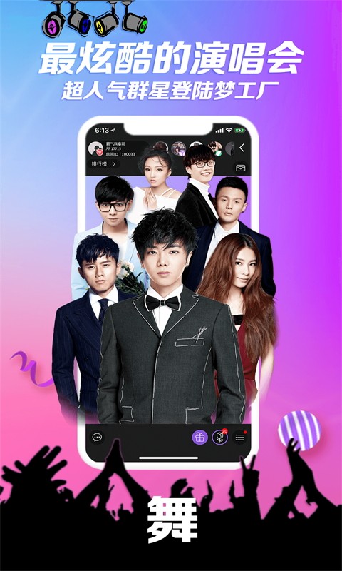 炫舞夢工廠直播app v1.9.6 安卓版 2