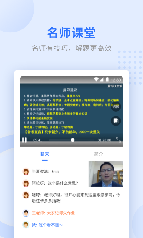 學(xué)天網(wǎng)校手機(jī)客戶(hù)端(學(xué)天教育) v2.5.0 安卓版 1