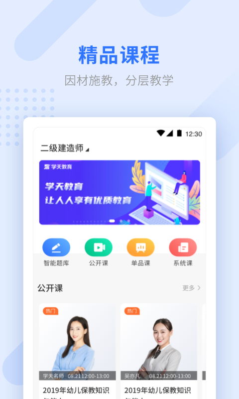 學(xué)天網(wǎng)校手機(jī)客戶(hù)端(學(xué)天教育) v2.5.0 安卓版 2