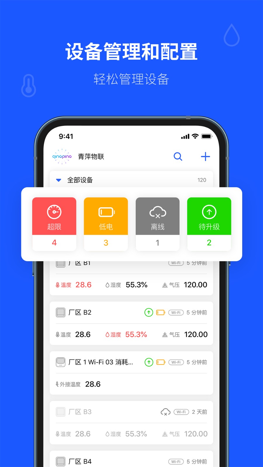 青萍物聯(lián) v2.5.2 最新版 2