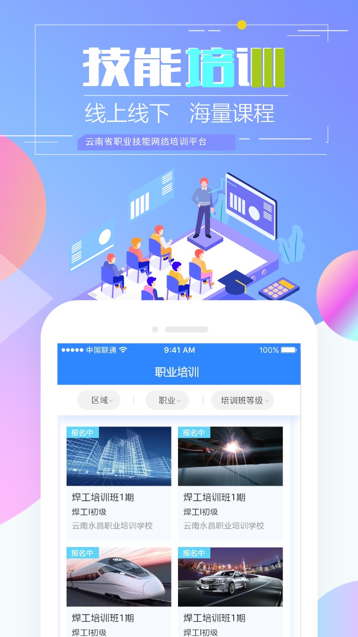 技能云南平臺(tái)app v2.1.2-r1 最新版 4