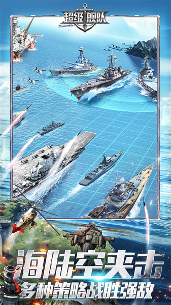 超級艦隊(duì)官方正版 v10.0 安卓版 0