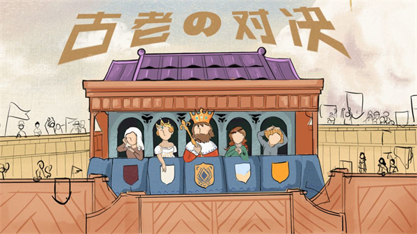 古老對(duì)決 v0.1 安卓版 1