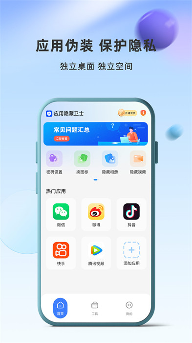 應用隱藏衛(wèi)士app v1.2.5.16 最新版 0