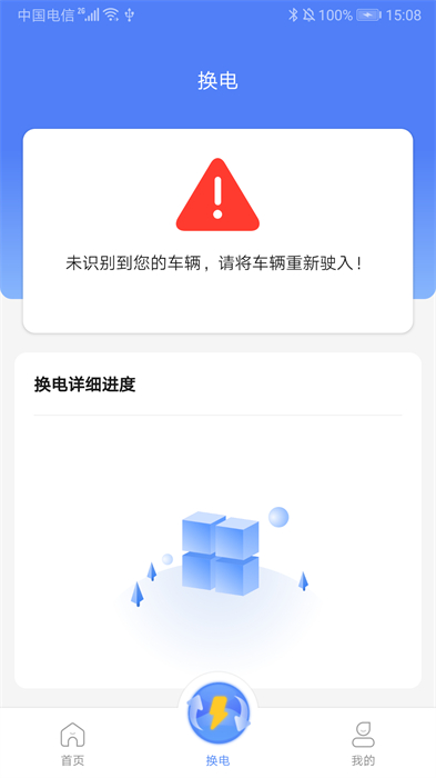 騏驥換電 v2.1.0 安卓版 2