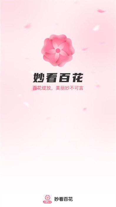 妙看百花 v1.0.0 0