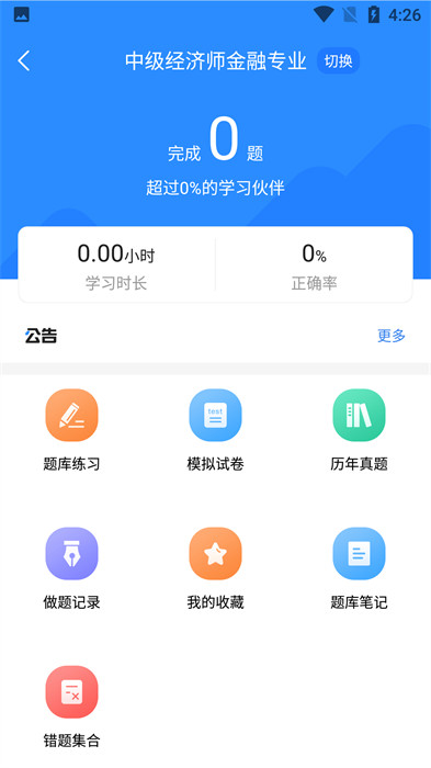 經(jīng)濟(jì)師考試寶典軟件 v1.2.7 安卓版 0