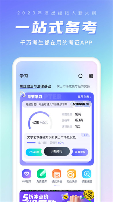 演出經(jīng)紀(jì)人考試聚題庫免費下載 v2.0.5 最新版 0