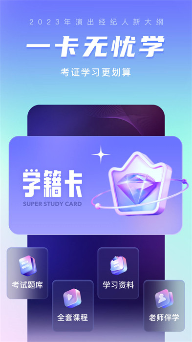 演出經(jīng)紀(jì)人考試聚題庫免費下載 v2.0.5 最新版 2