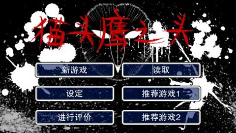 貓頭鷹之頭 v1.1.0 2