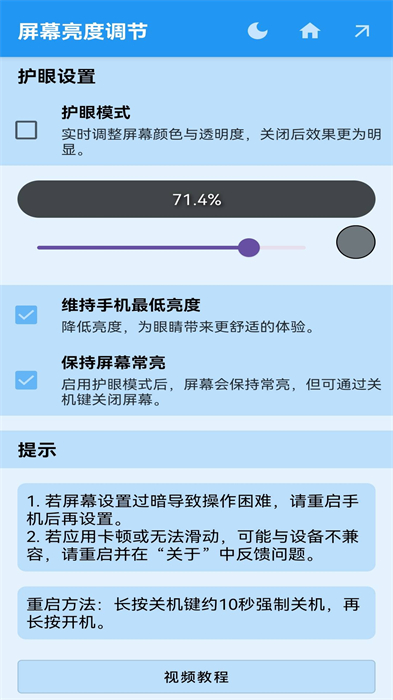 屏幕亮度調(diào)節(jié) v1.1.2 最新版 0